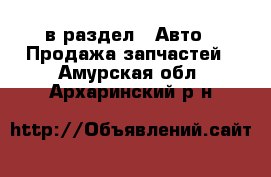  в раздел : Авто » Продажа запчастей . Амурская обл.,Архаринский р-н